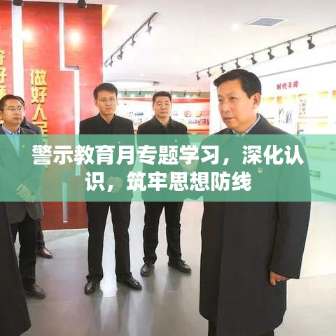 警示教育月專題學習，深化認識，筑牢思想防線