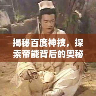 揭秘百度神技，探索帝能背后的奧秘！