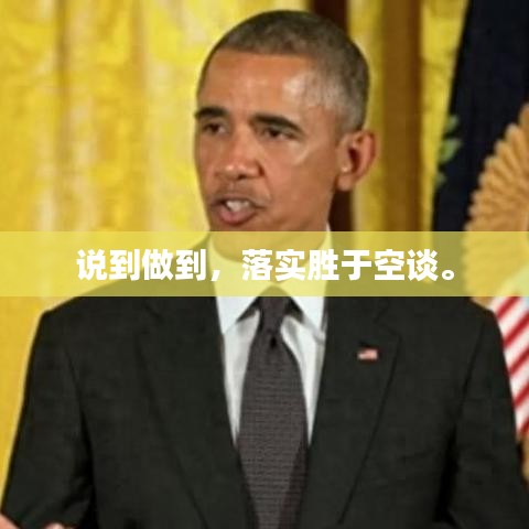 說到做到，落實(shí)勝于空談。
