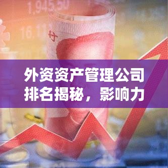 外資資產(chǎn)管理公司排名揭秘，影響力深度解析