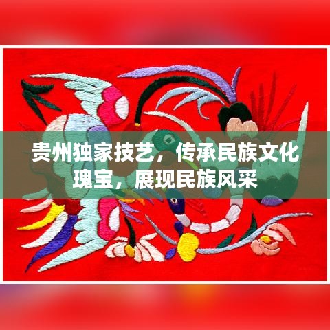 貴州獨家技藝，傳承民族文化瑰寶，展現(xiàn)民族風采