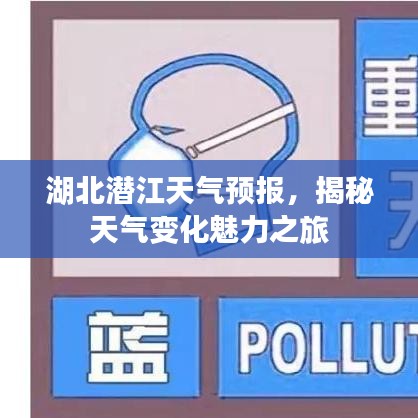湖北潛江天氣預(yù)報(bào)，揭秘天氣變化魅力之旅