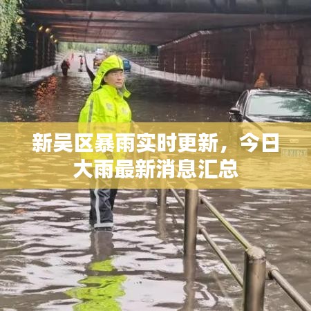 新吳區(qū)暴雨實(shí)時(shí)更新，今日大雨最新消息匯總