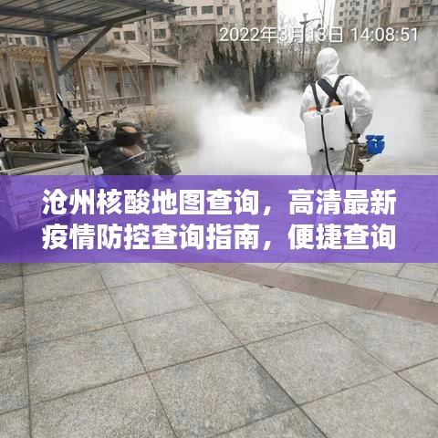 滄州核酸地圖查詢，高清最新疫情防控查詢指南，便捷查詢助您無憂