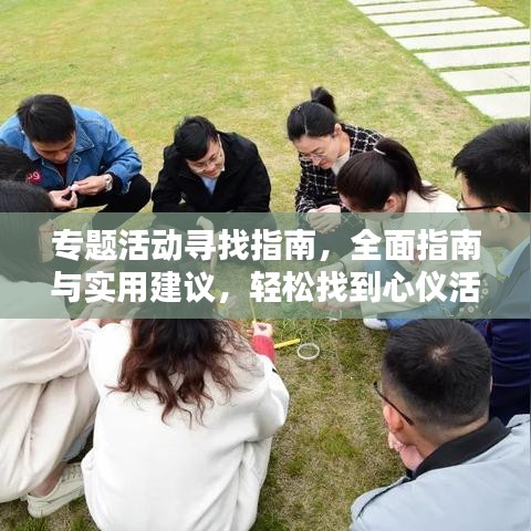 專題活動(dòng)尋找指南，全面指南與實(shí)用建議，輕松找到心儀活動(dòng)！