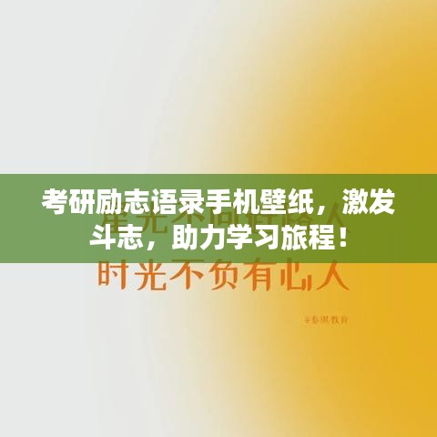 考研勵(lì)志語(yǔ)錄手機(jī)壁紙，激發(fā)斗志，助力學(xué)習(xí)旅程！