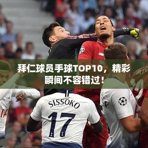 拜仁球員手球TOP10，精彩瞬間不容錯(cuò)過！