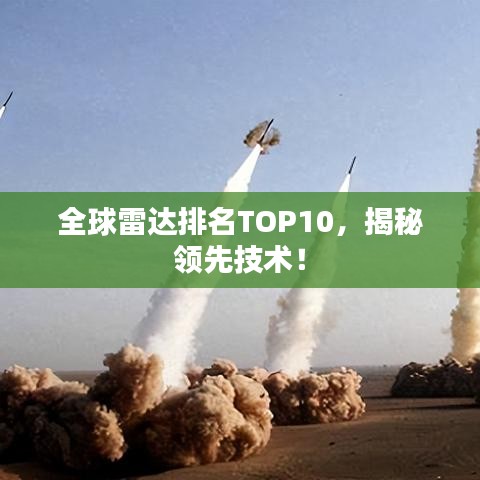 全球雷達(dá)排名TOP10，揭秘領(lǐng)先技術(shù)！
