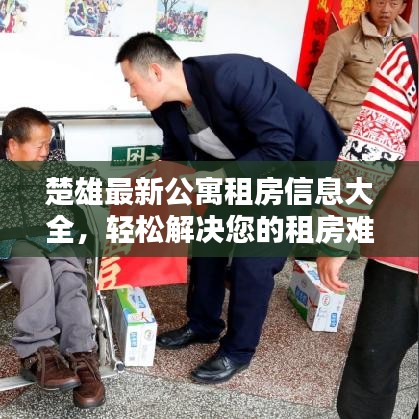 楚雄最新公寓租房信息大全，輕松解決您的租房難題