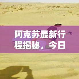 阿克蘇最新行程揭秘，今日動態(tài)更新消息速遞