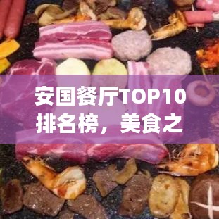 安國餐廳TOP10排名榜，美食之旅的不二之選