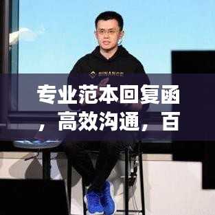 專業(yè)范本回復(fù)函，高效溝通，百度收錄標(biāo)準(zhǔn)引領(lǐng)行業(yè)潮流
