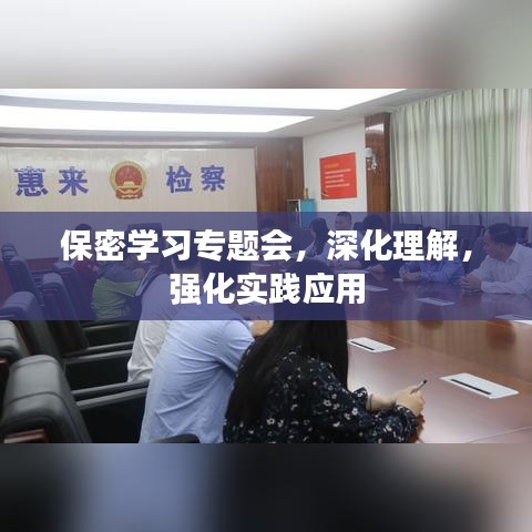 保密學習專題會，深化理解，強化實踐應用
