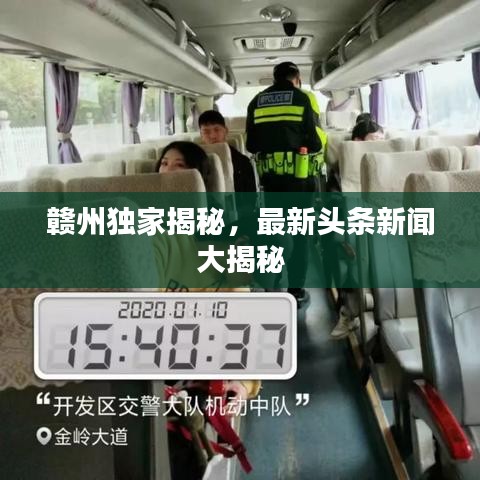 贛州獨(dú)家揭秘，最新頭條新聞大揭秘