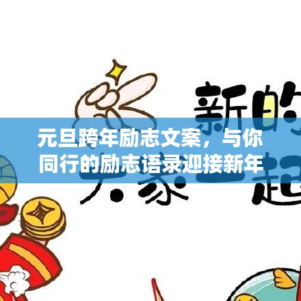 元旦跨年勵(lì)志文案，與你同行的勵(lì)志語錄迎接新年