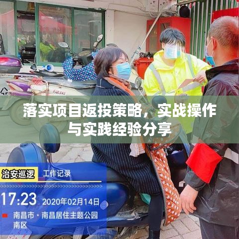 落實(shí)項(xiàng)目返投策略，實(shí)戰(zhàn)操作與實(shí)踐經(jīng)驗(yàn)分享
