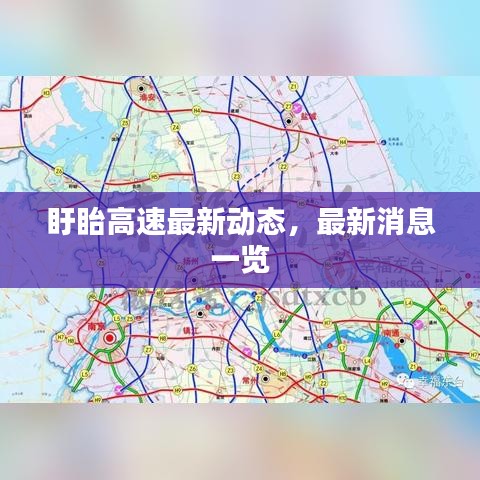 盱眙高速最新動態(tài)，最新消息一覽