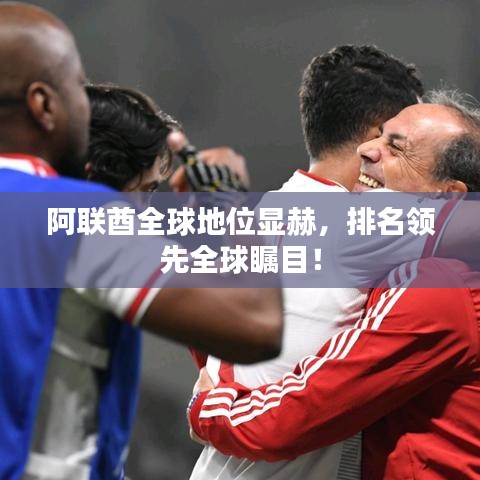 阿聯(lián)酋全球地位顯赫，排名領(lǐng)先全球矚目！