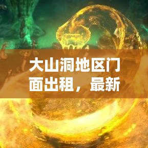 大山洞地區(qū)門面出租，最新動(dòng)態(tài)與商機(jī)一網(wǎng)打盡