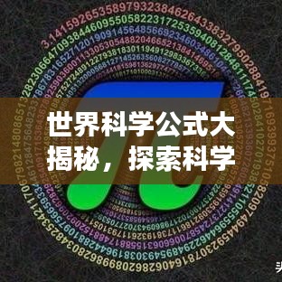 世界科學(xué)公式大揭秘，探索科學(xué)之美的無限奧秘