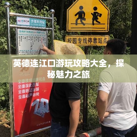 英德連江口游玩攻略大全，探秘魅力之旅