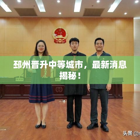 邳州晉升中等城市，最新消息揭秘！