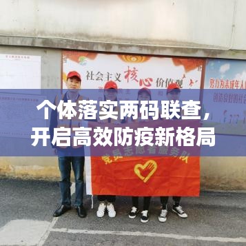 個體落實兩碼聯(lián)查，開啟高效防疫新格局