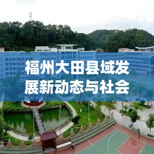 福州大田縣域發(fā)展新動態(tài)與社會經(jīng)濟(jì)新面貌亮相新聞頭條