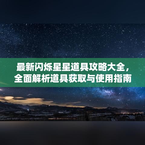 最新閃爍星星道具攻略大全，全面解析道具獲取與使用指南！