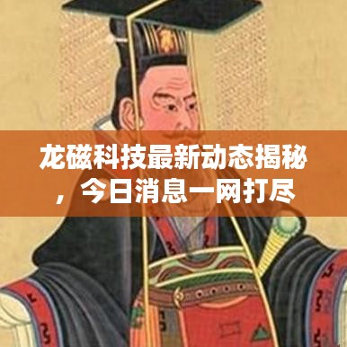 龍磁科技最新動(dòng)態(tài)揭秘，今日消息一網(wǎng)打盡