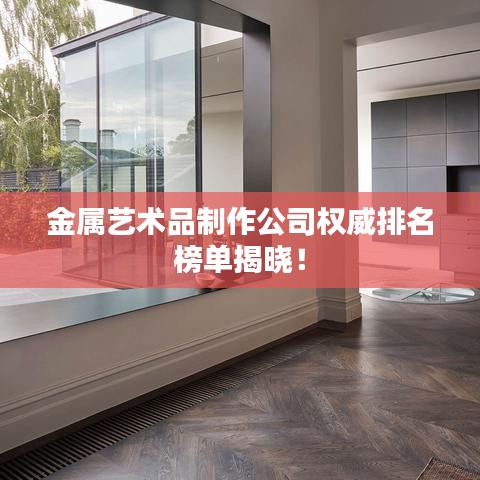 金屬藝術(shù)品制作公司權(quán)威排名榜單揭曉！