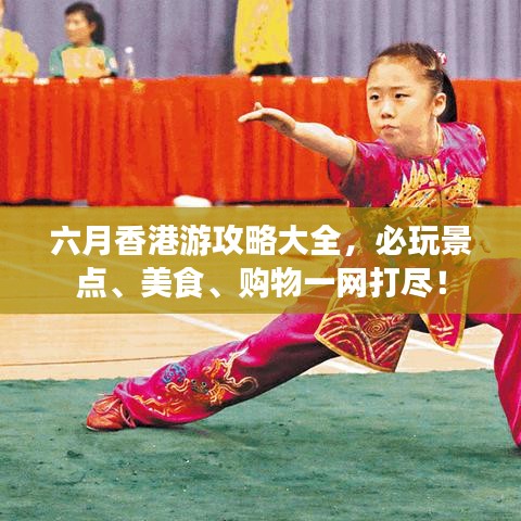 六月香港游攻略大全，必玩景點(diǎn)、美食、購物一網(wǎng)打盡！