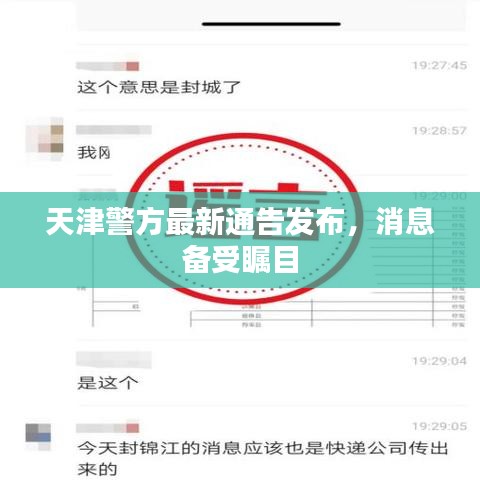 天津警方最新通告發(fā)布，消息備受矚目
