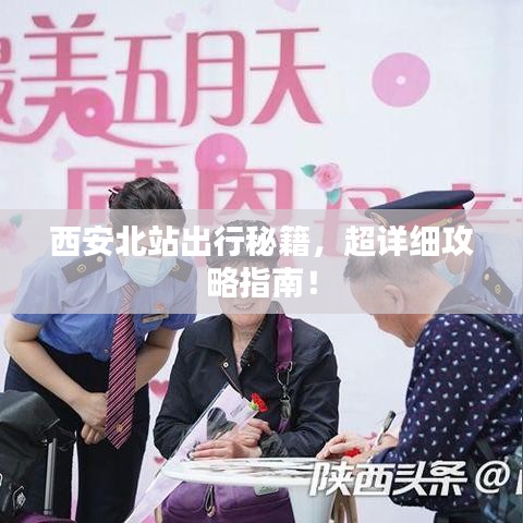 西安北站出行秘籍，超詳細(xì)攻略指南！