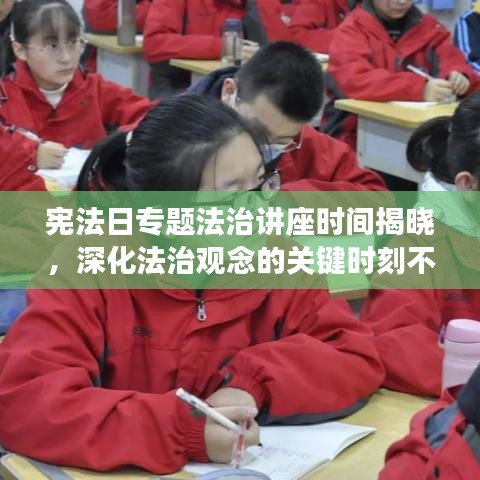 憲法日專題法治講座時(shí)間揭曉，深化法治觀念的關(guān)鍵時(shí)刻不容錯(cuò)過