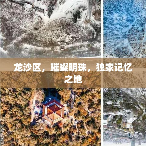 龍沙區(qū)，璀璨明珠，獨(dú)家記憶之地