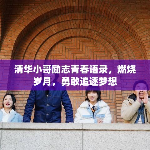 清華小哥勵志青春語錄，燃燒歲月，勇敢追逐夢想