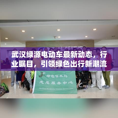 武漢綠源電動車最新動態(tài)，行業(yè)矚目，引領(lǐng)綠色出行新潮流