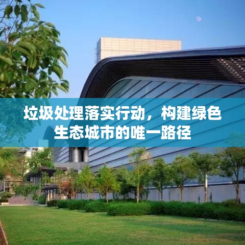 垃圾處理落實行動，構(gòu)建綠色生態(tài)城市的唯一路徑