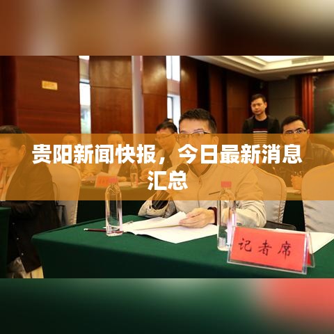 貴陽(yáng)新聞快報(bào)，今日最新消息匯總