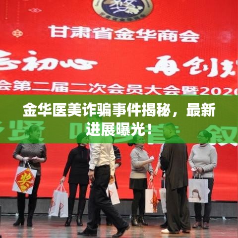 金華醫(yī)美詐騙事件揭秘，最新進(jìn)展曝光！