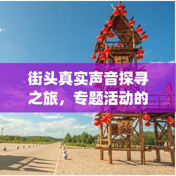 街頭真實聲音探尋之旅，專題活動的獨特形式