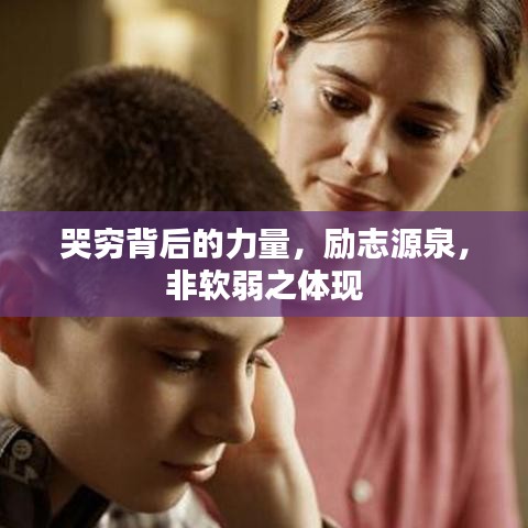 哭窮背后的力量，勵(lì)志源泉，非軟弱之體現(xiàn)
