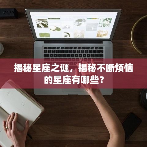 揭秘星座之謎，揭秘不斷煩惱的星座有哪些？
