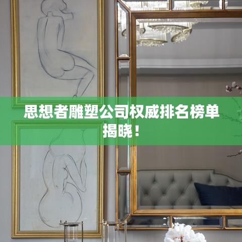 思想者雕塑公司權(quán)威排名榜單揭曉！