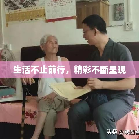 生活不止前行，精彩不斷呈現(xiàn)