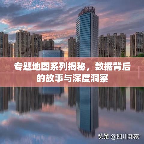 專題地圖系列揭秘，數(shù)據(jù)背后的故事與深度洞察