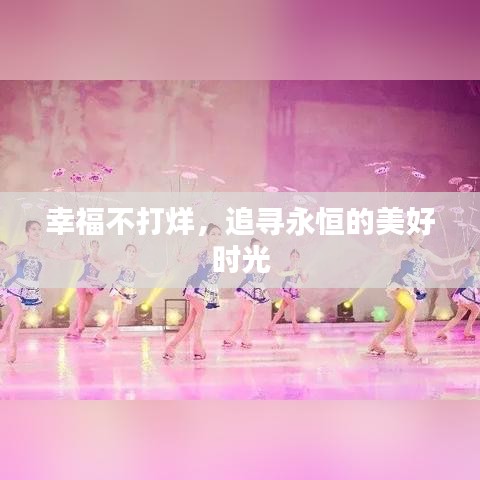 幸福不打烊，追尋永恒的美好時光