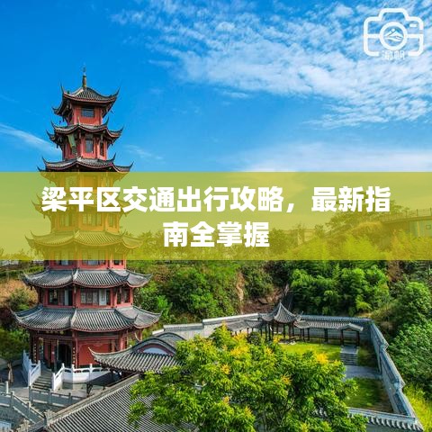 梁平區(qū)交通出行攻略，最新指南全掌握
