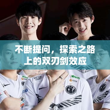 不斷提問，探索之路上的雙刃劍效應(yīng)